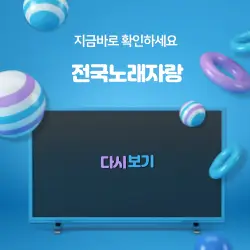 전국노래자랑 다시보기