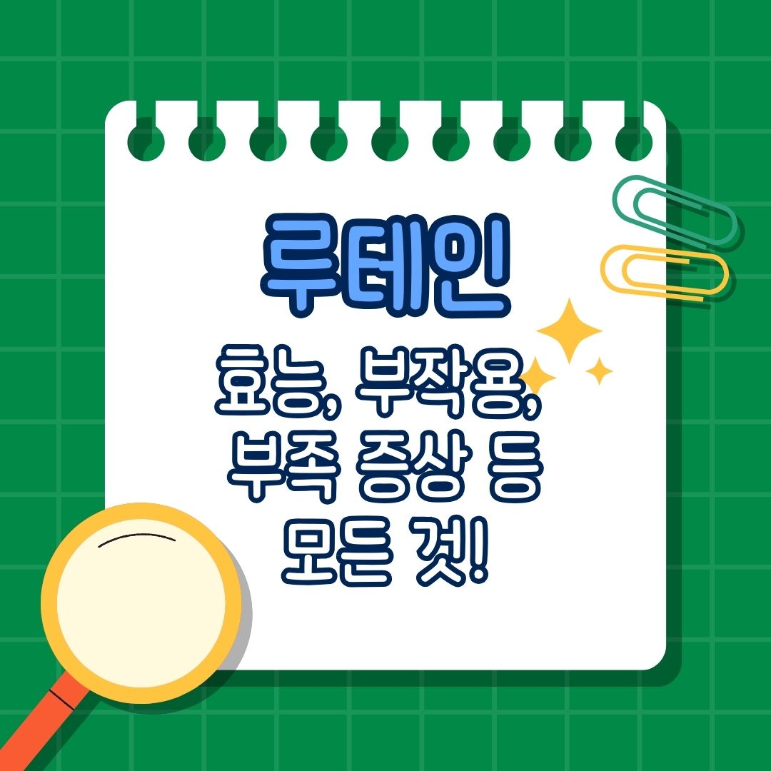 루테인 효능, 부작용, 부족 증상, 권장량, 복용법, 많이 포함 된 음식, 함께 섭취하면 안 되는 영양제, 함께 섭취하면 좋은 영양제, 함께 섭취하면 시너지 효과 나는 영양제