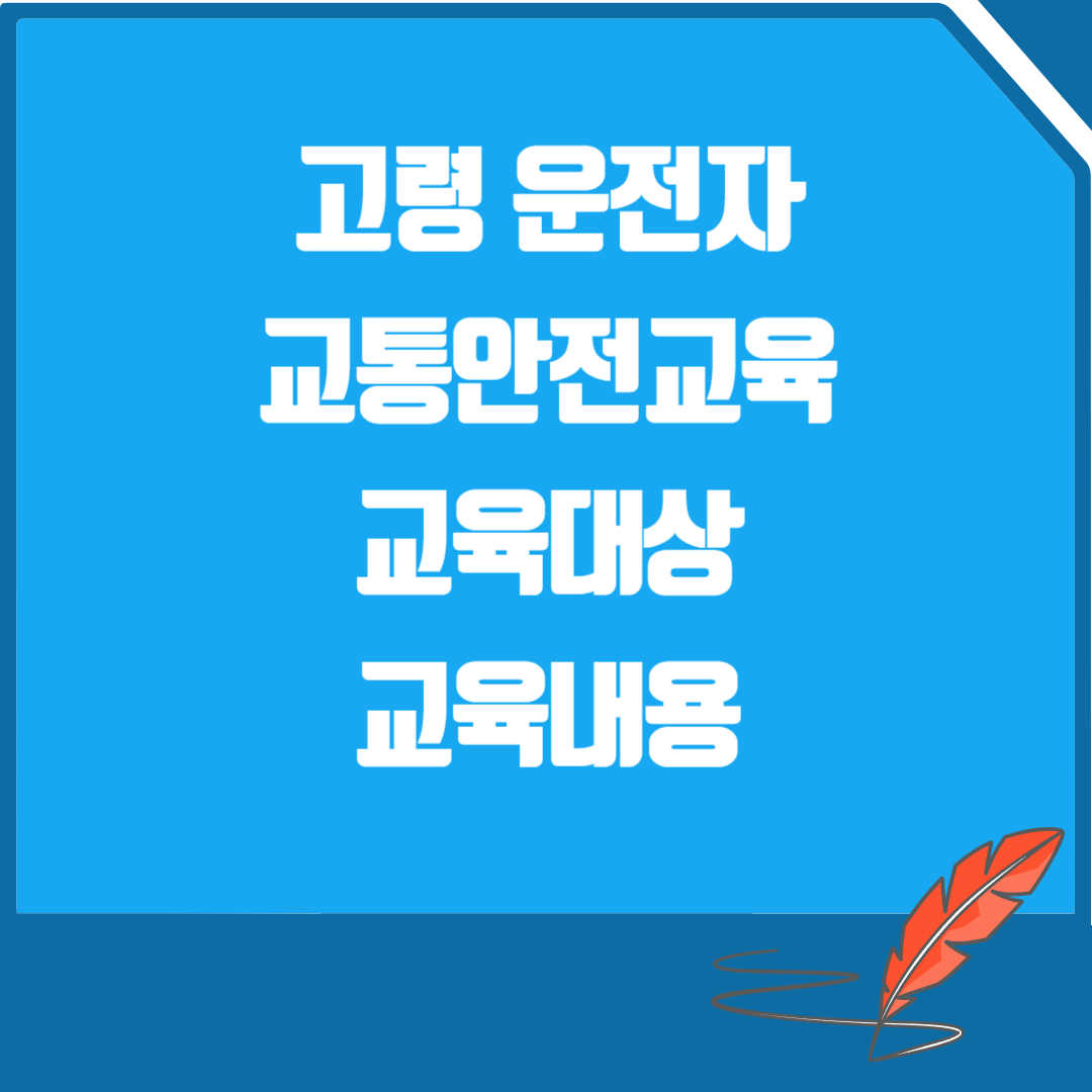 고령 운전자 교통안전교육 교육대상과 교육내용