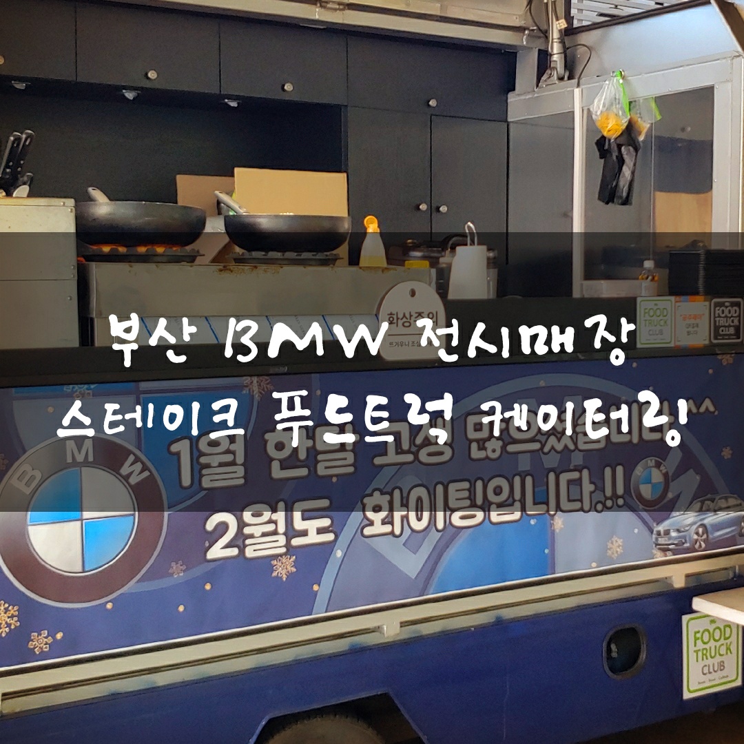  부산푸드트럭 부산밥차 스테이크푸드트럭 출장 푸드트럭케이터링 BMW매장