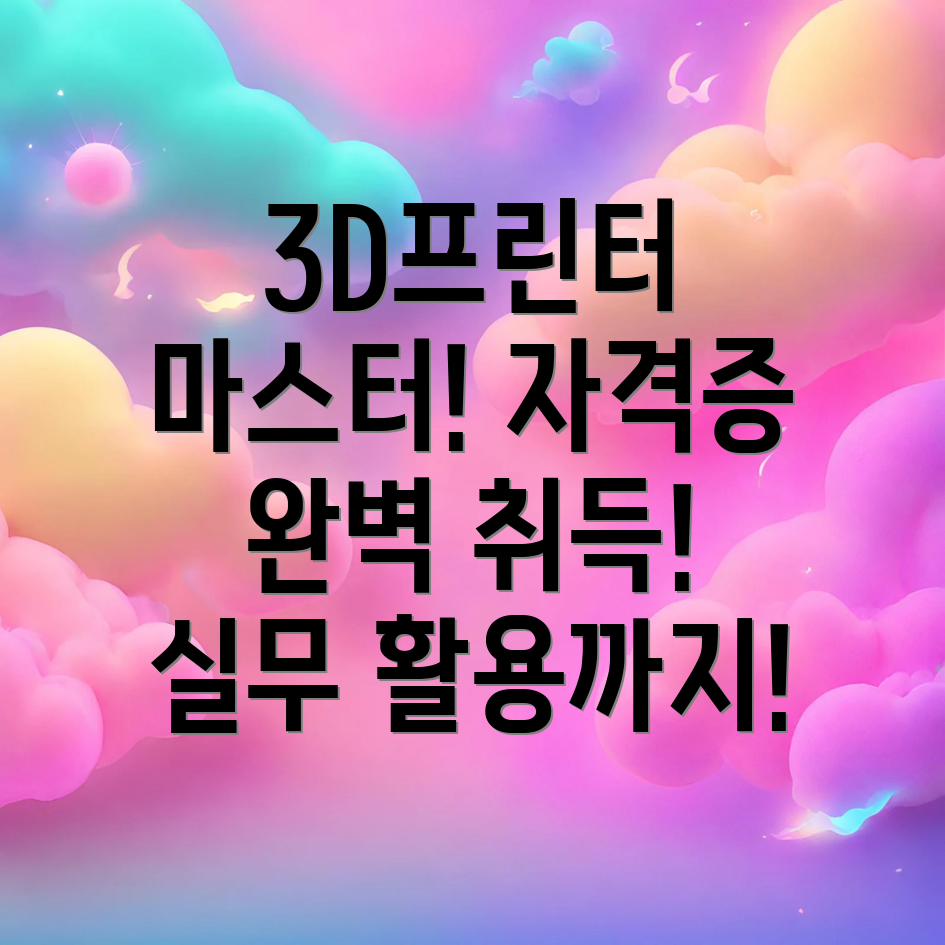 3D프린터 운용기능사