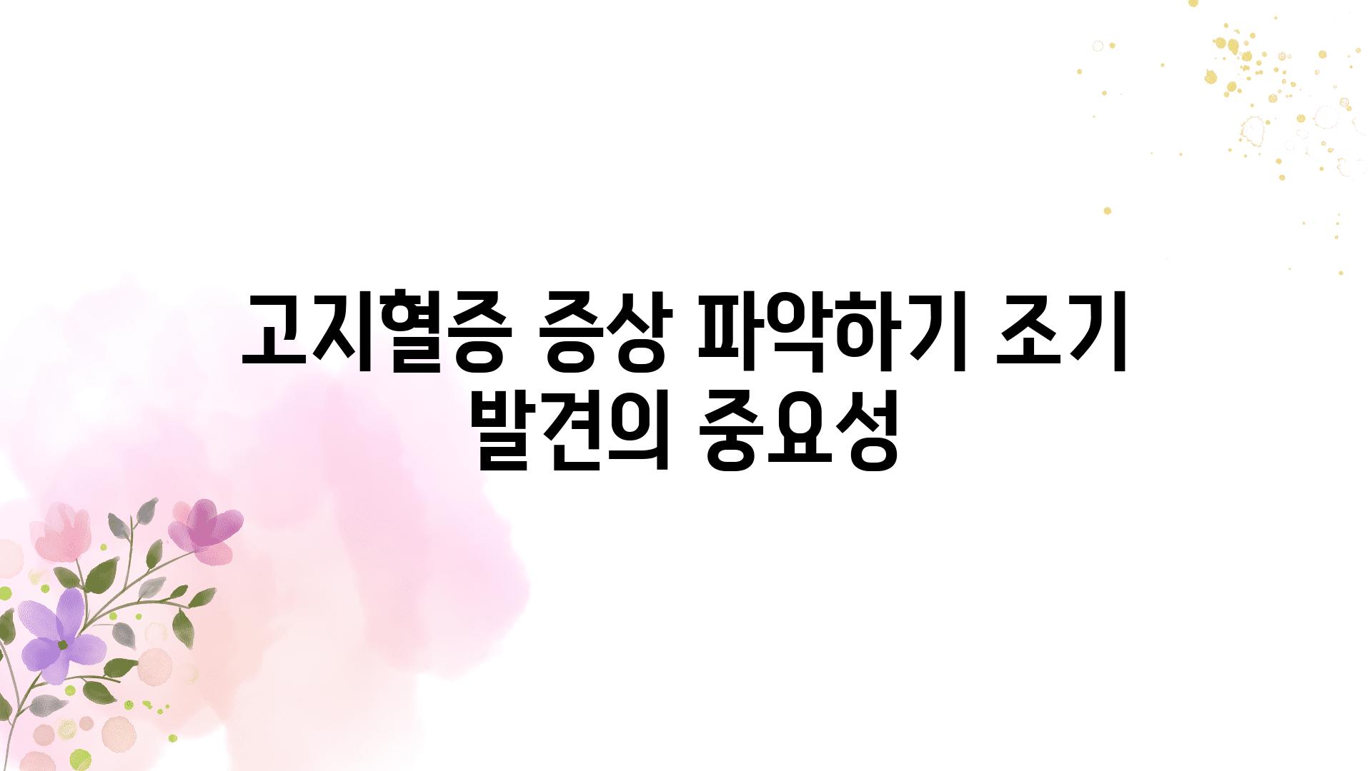 고지혈증 증상 알아보기 조기 발견의 중요성