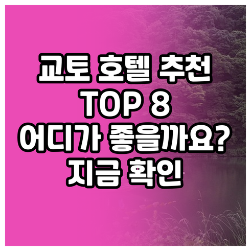교토 호텔 추천 TOP 8 어디가 좋