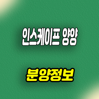  인스케이프 양양 생활형숙박시설 오션뷰 레지던스 잔여호실 분양가 문의