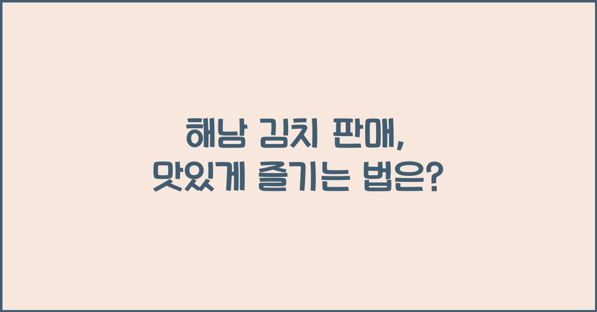 해남 김치 판매