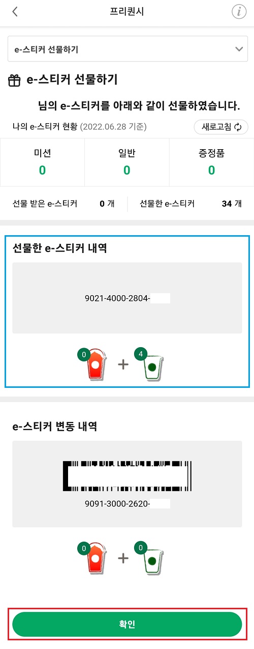 e-스티커-프리퀀시-선물-보내기-완료