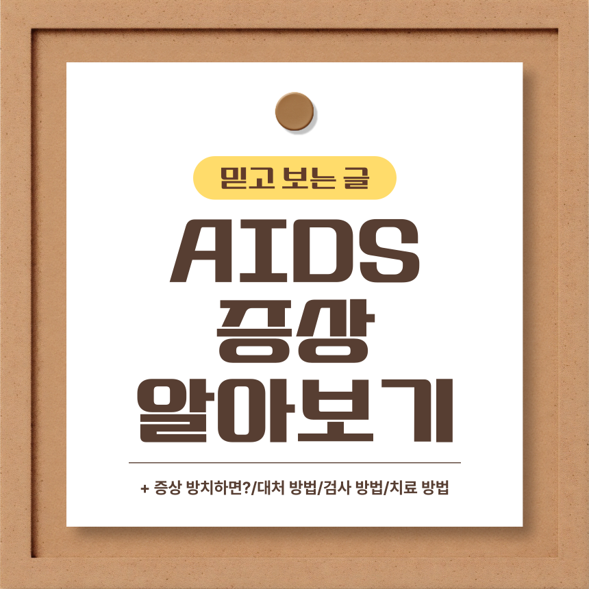  AIDS 증상 알아보기