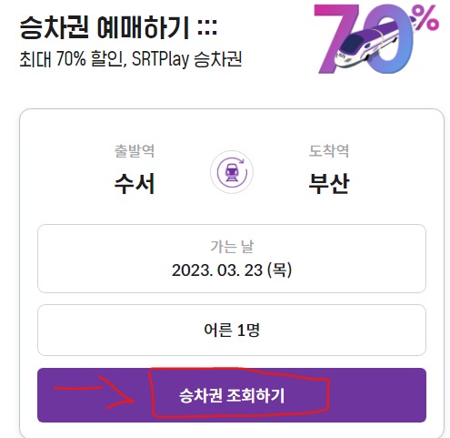 SRT-예매