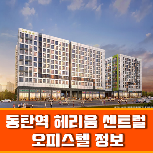  동탄 희소가치 있는 주거형 오피스텔 동탄역 헤리움 센트럴
