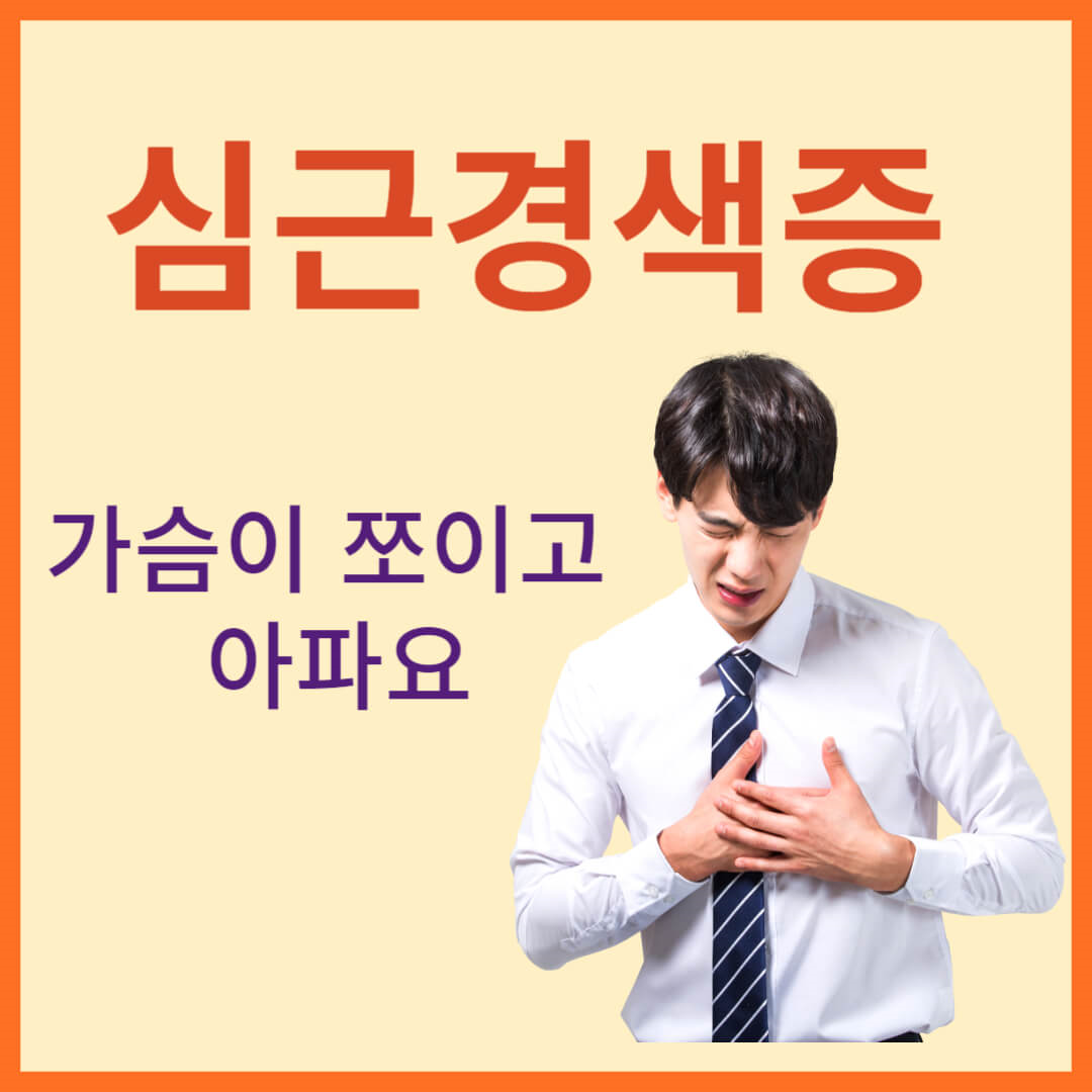 가슴이 쪼이고 아픈 심근경색증