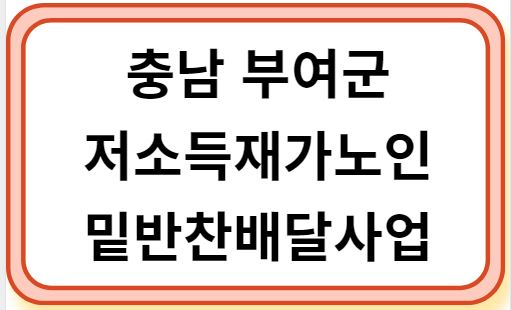 부여군 저소득재가노인 밑반찬배달사업