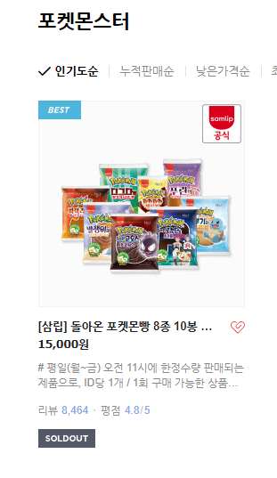  SPC삼립 공식몰 포켓몬 빵 구매 못했다면 참고하세요!
