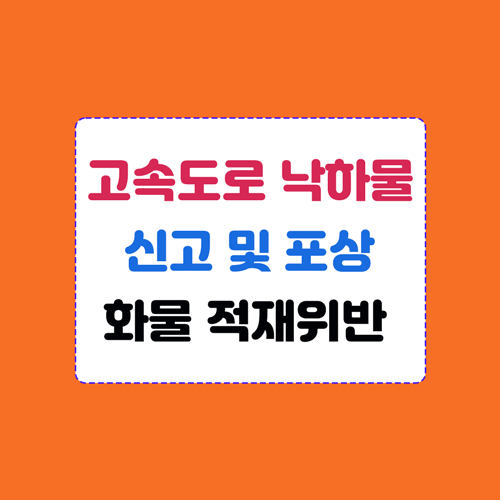 고속도로 낙하물 신고 및 보상 시스템,  화물 적재 방법 위반 시 처벌 이미지