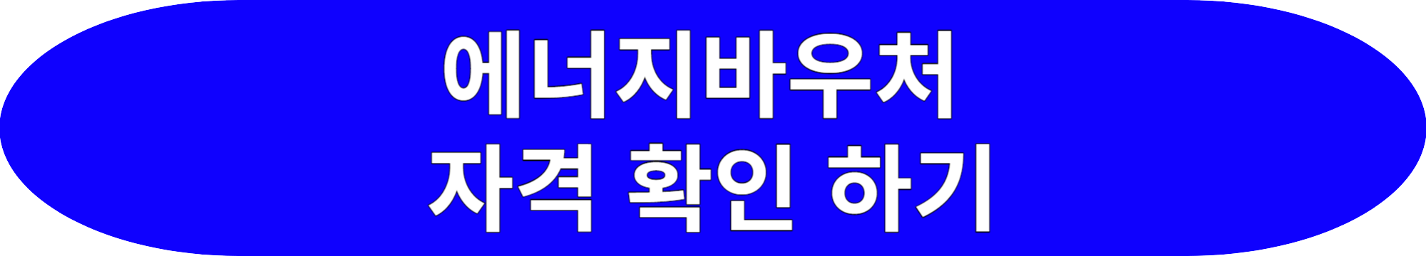 에너지바우처