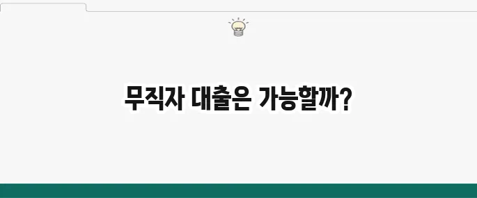 무직자 소액 대출 가능한 곳: 빠르고 쉬운 방법 총정리