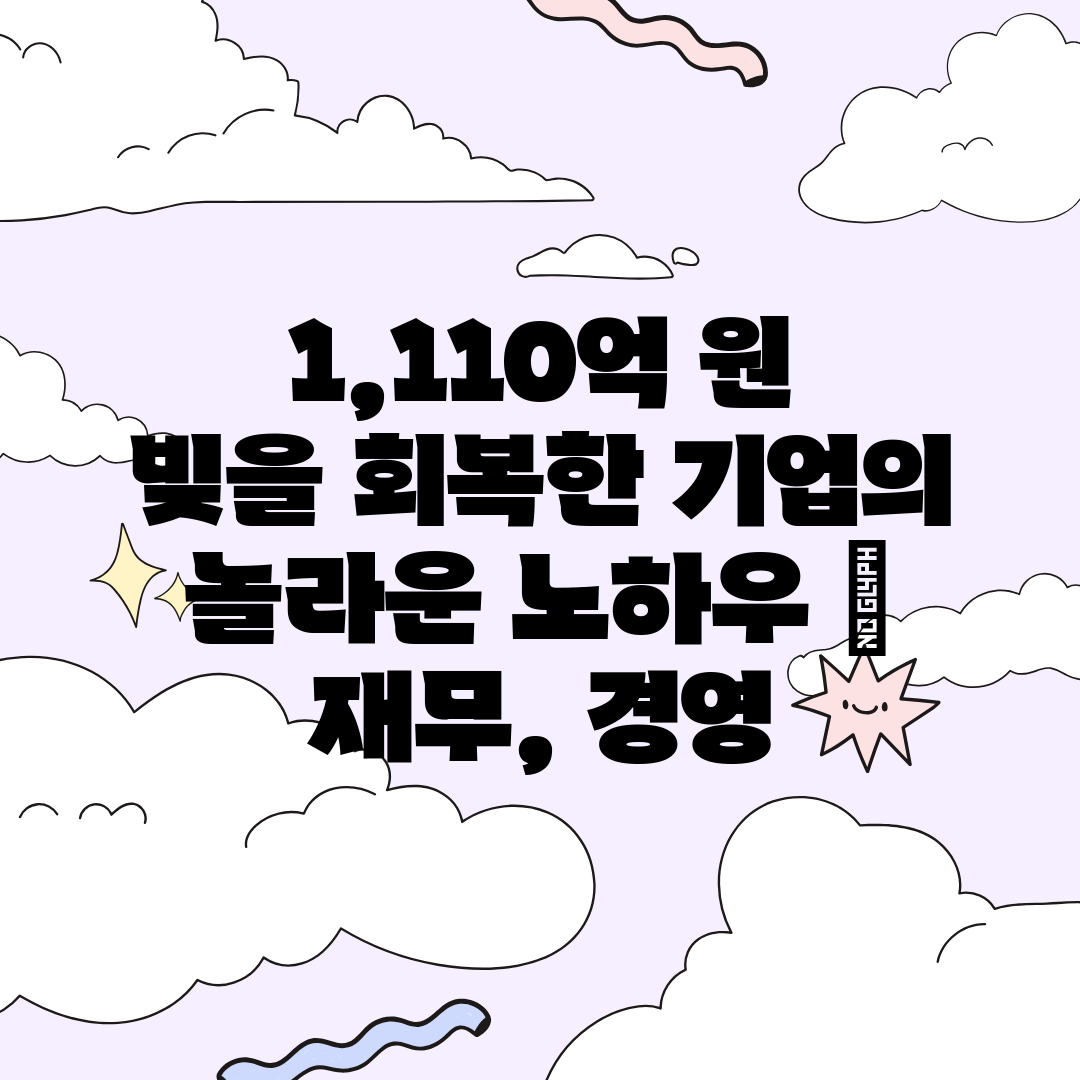 1,110억 원 빚을 회복한 기업의 놀라운 노하우  재