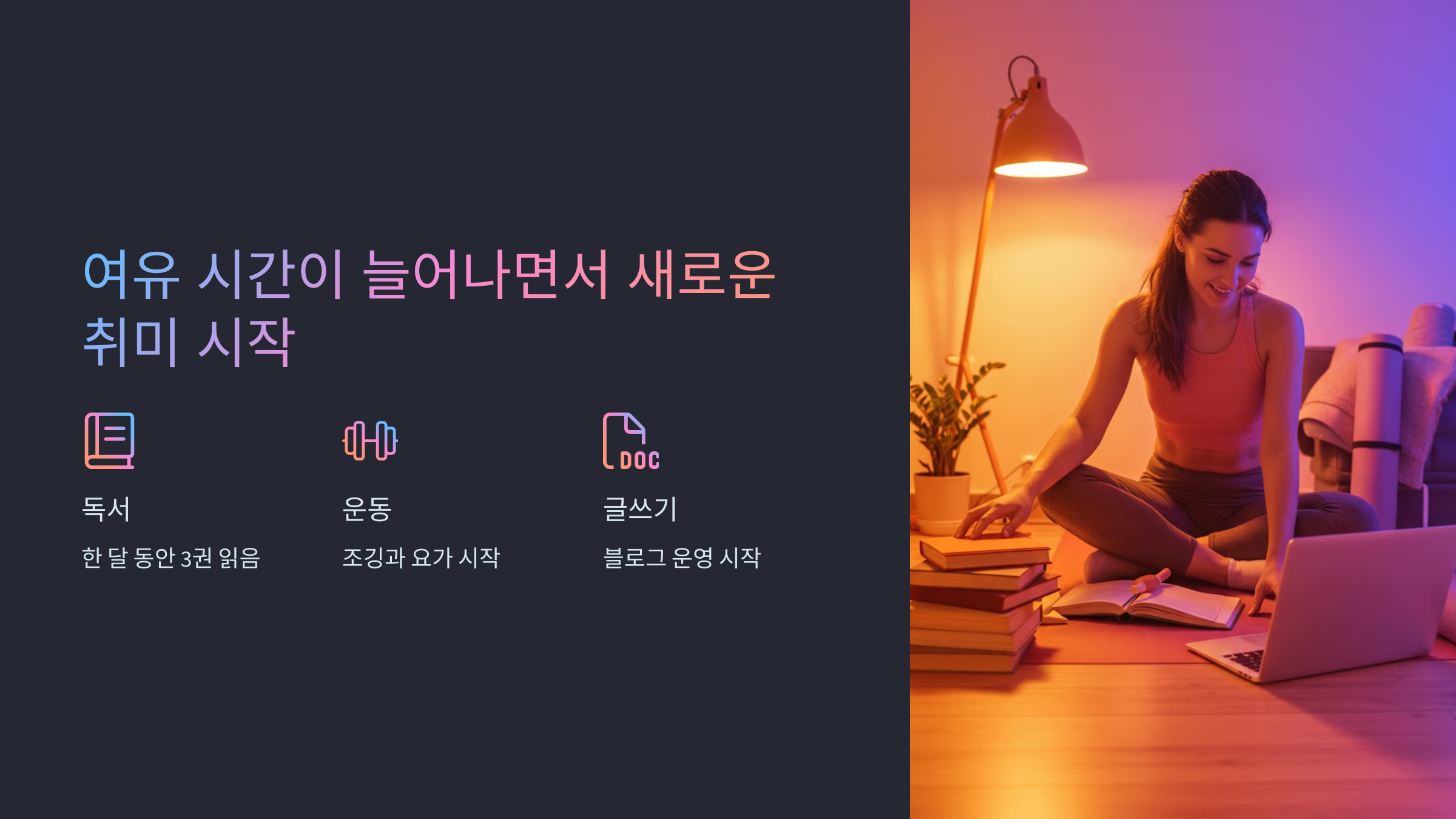 여유 시간이 늘어나면서 새로운 취미 시작