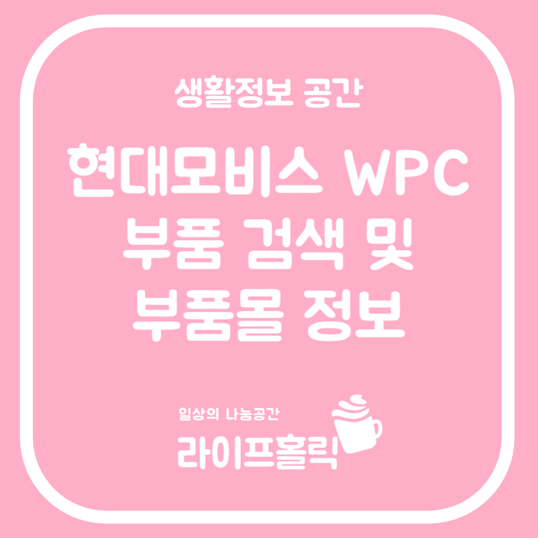 현대모비스 WPC 부품 검색 및 부품몰 정보