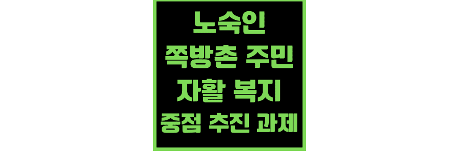 노숙인-및-쪽방촌-주민-자활-복지에-대한-중점-추진-과제