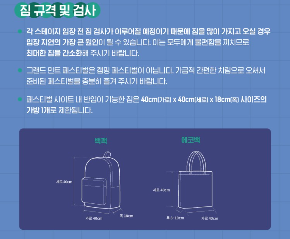 그랜드 민트 페스티벌 2024 일정 및 티켓 예매, 라인업 공