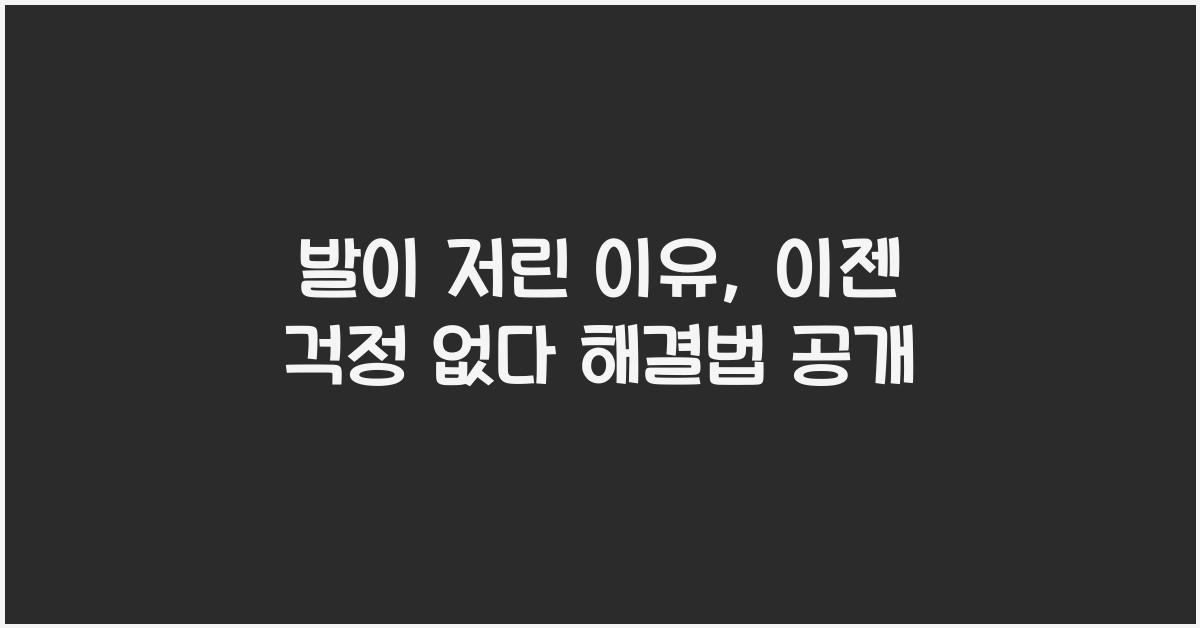발이 저린 이유
