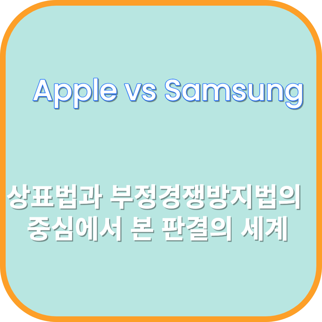  [ Apple vs. Samsung] 상표법과 부정경쟁방지법의 중심에서 본 판결의 세계