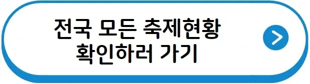 전국 축제현황 확인하기