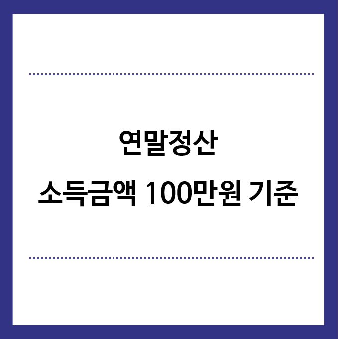 연말정산-소득금액-100만원기준