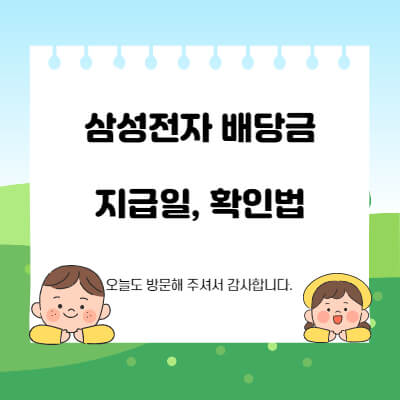 삼성전자-배당금-지급일-기업실적-확인방법