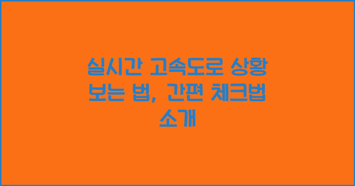 실시간 고속도로 상황 보는 법