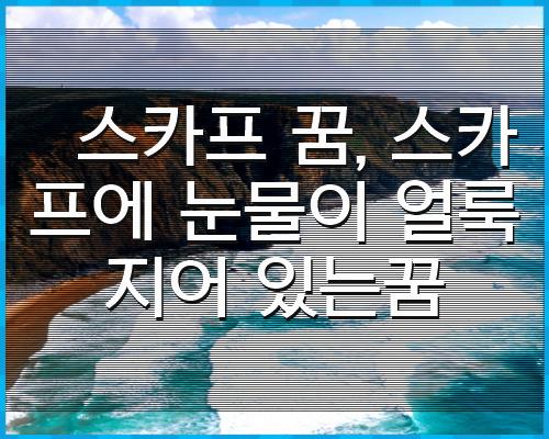 스카프 꿈, 눈물로 얼룩진 스카프 1