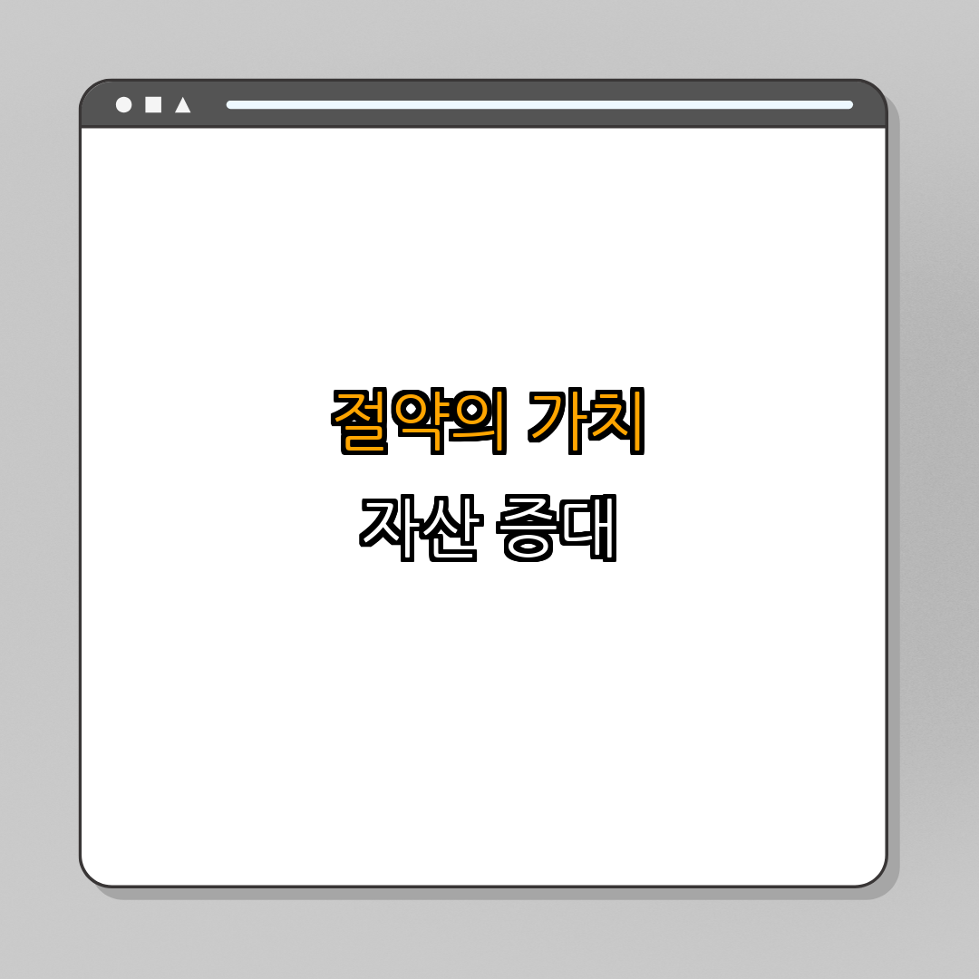 3. 절약을 통한 자산 증대