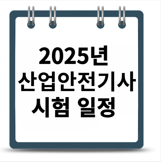 2025년 산업안전기사