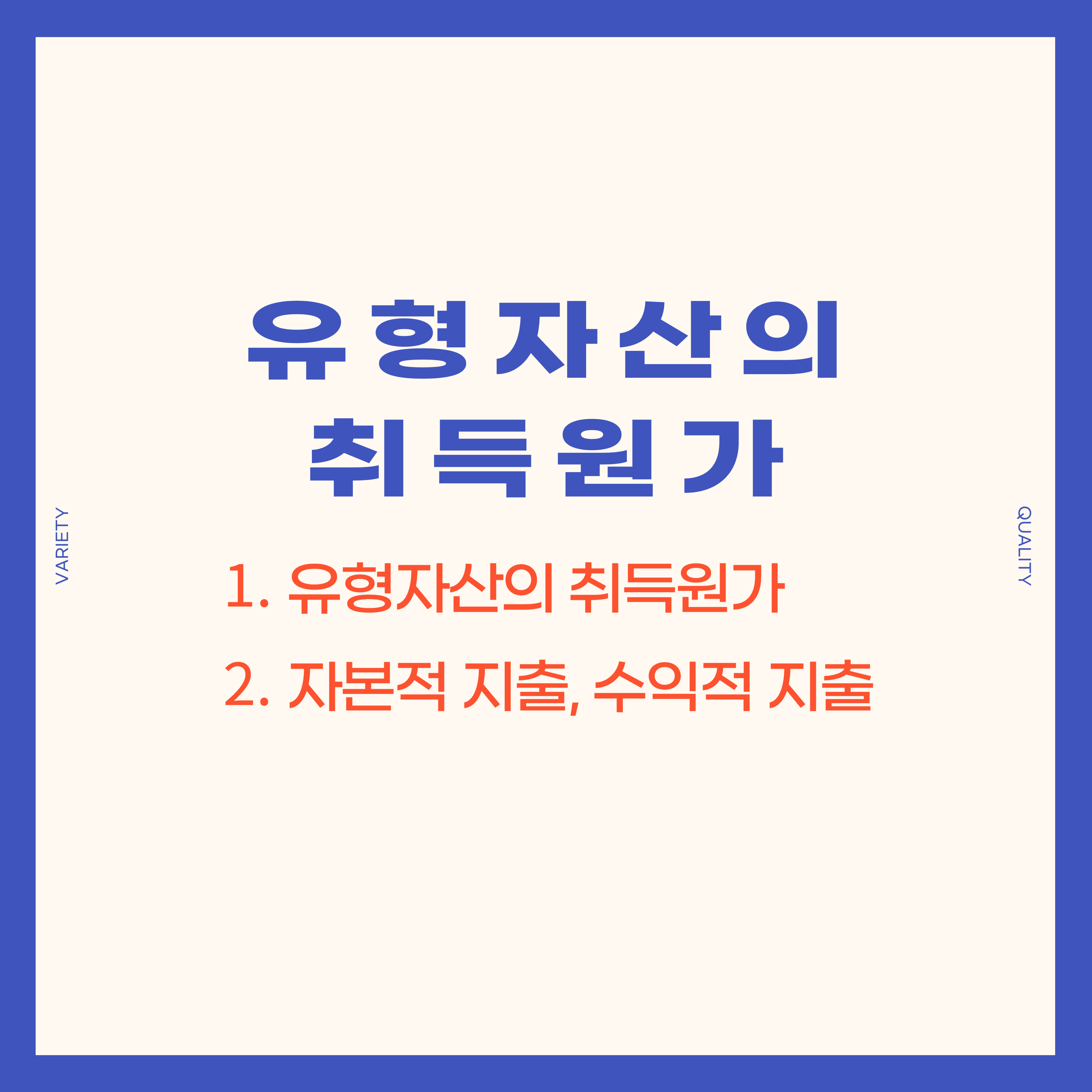유형자산의 취득원가라는 글의 썸네일입니다.