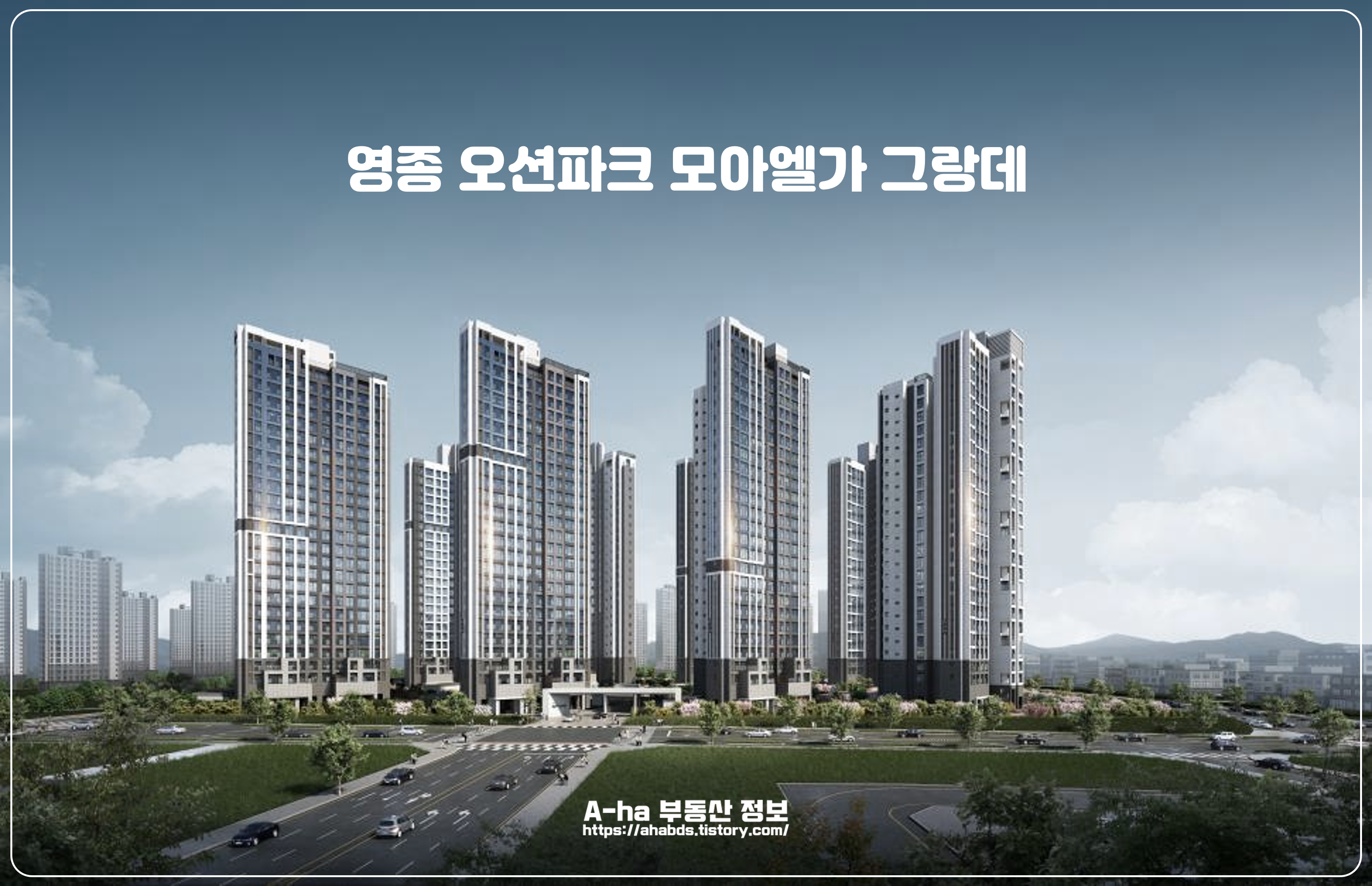  영종 오션파크 모아엘가 그랑데 최적의 오션뷰 라이프를 누려보세요 (타입,분양정보)