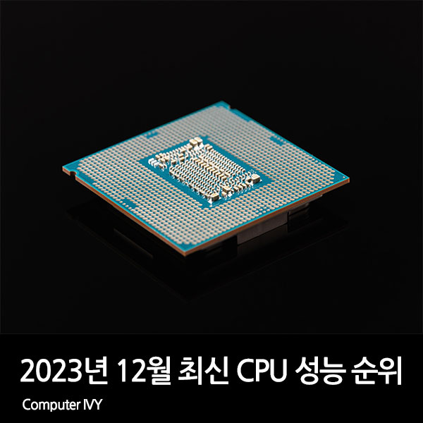 2023년 12월 최신 CPU 성능 순위