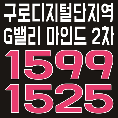  구로디지털단지 초역세권 오피스텔 G밸리마인드 2차 최근 소식