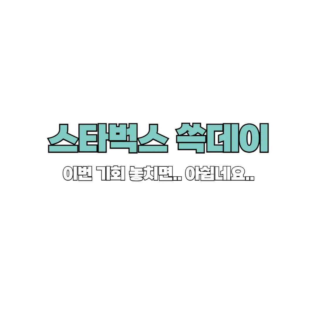 스타벅스 쓱데이 썸네일