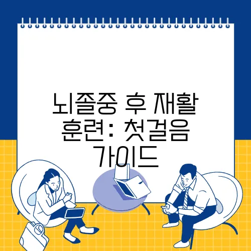 뇌졸중 후 재활 훈련: 첫걸음 가이드
