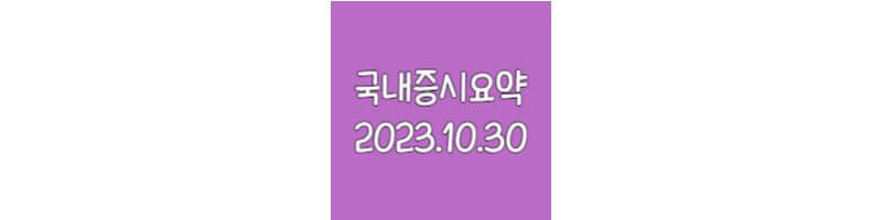 국내증시요약-20231030