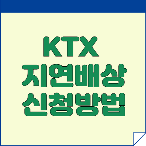 KTX 지연배상 신청방법