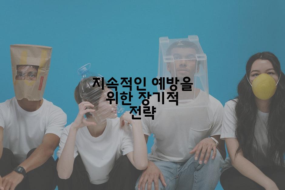 지속적인 예방을 위한 장기적 전략