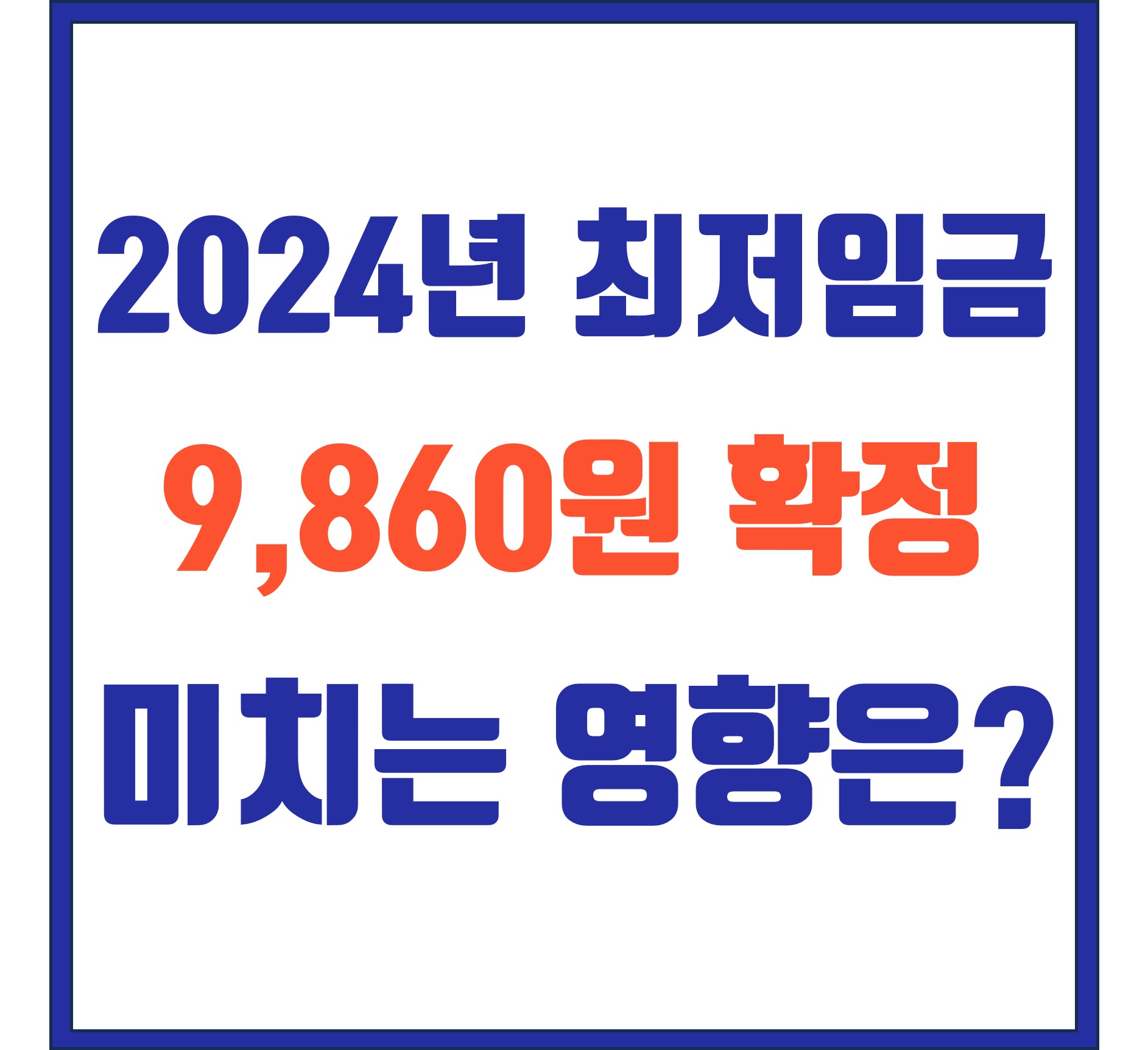 2024년 최저임금 확정 미치는 영향은?