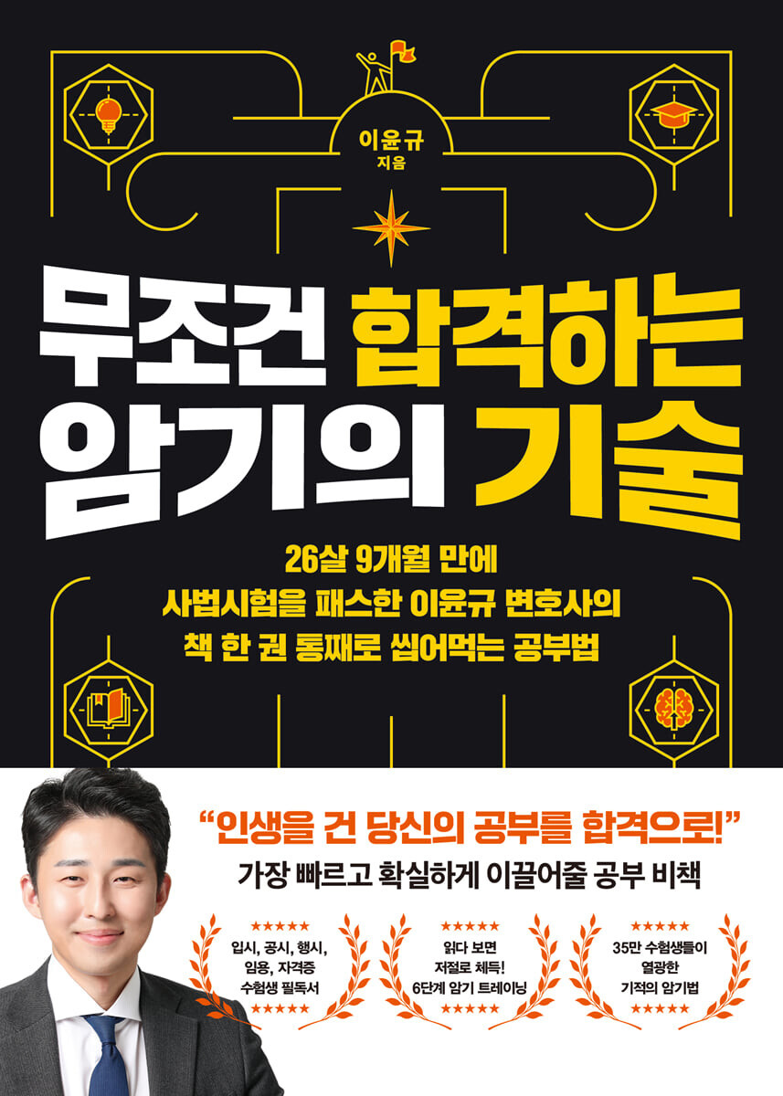  무조건 합격하는 암기의 기술 - 암기법의 혁신