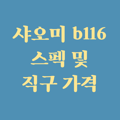  샤오미 로봇청소기 미지아 1s b116 스펙 및 직구 가격 분석 (ft. X10+, c102cn 차이점)