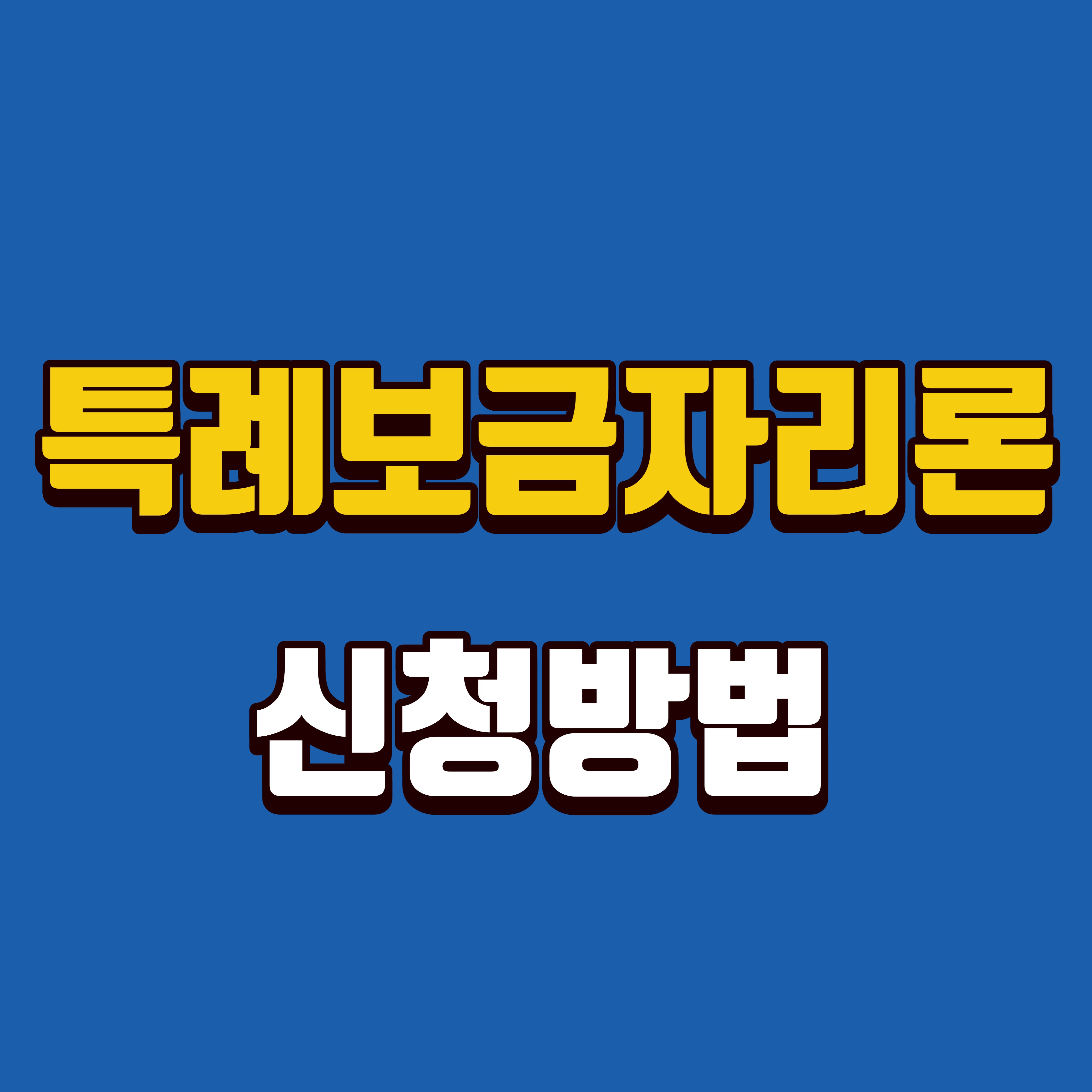  특례보금자리론 신청방법, 신청자격 등 총정리