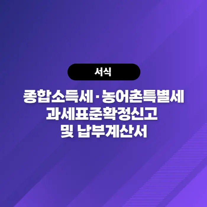  소득세법[서식40(1)] 종합소득세·농어촌특별세 과세표준확정신고 및 납부계산서