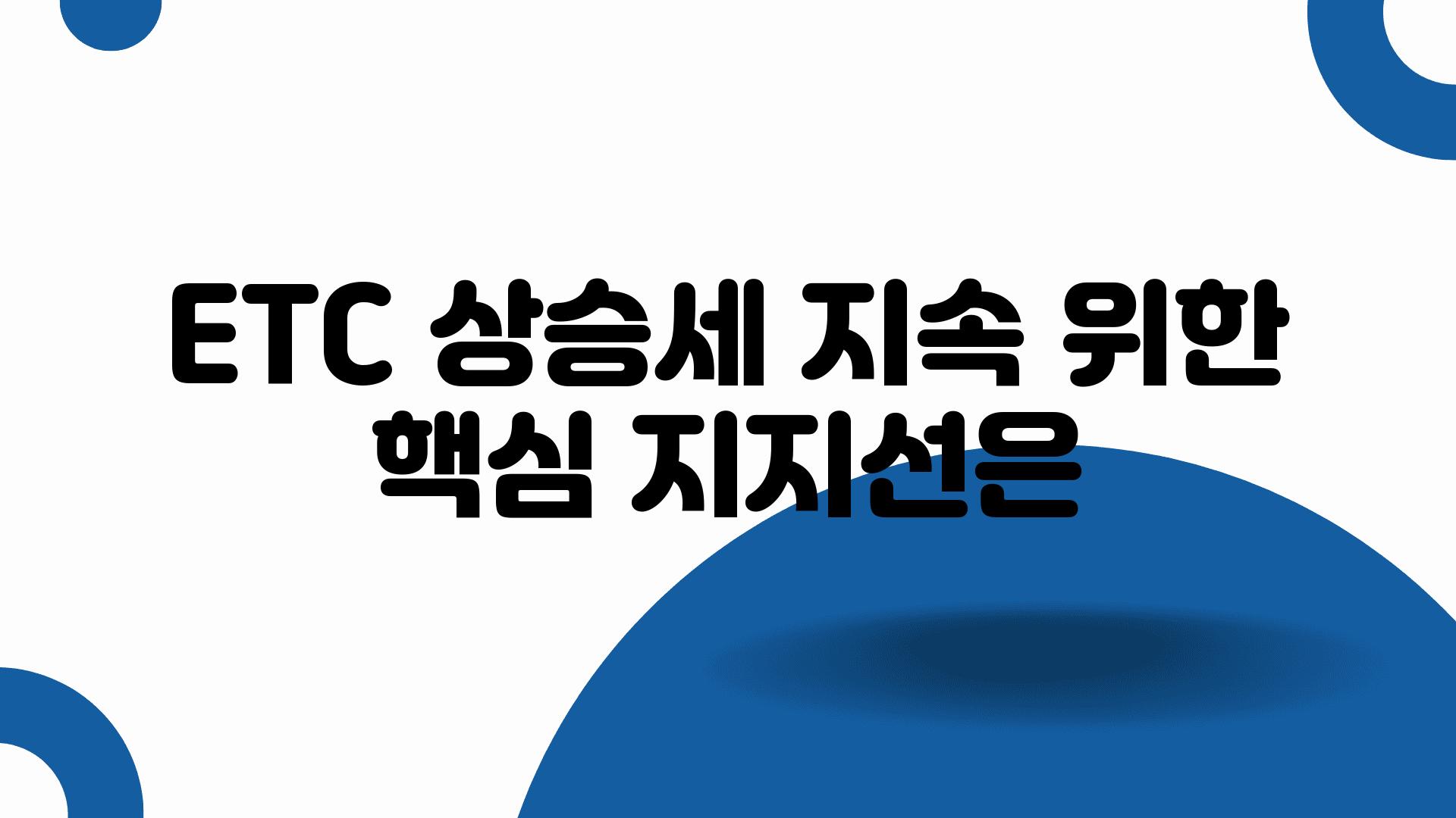 ETC 상승세 지속 위한 핵심 지지선은