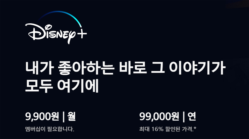  디즈니플러스 동시접속 가격 정보 안내