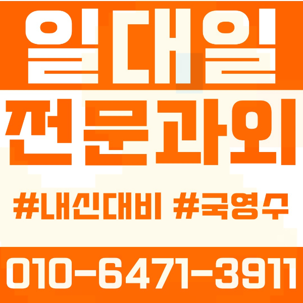  구의동 고등 영수학원 고등학생 영어학원 광진구 수학학원 2학기 내신대비 ️